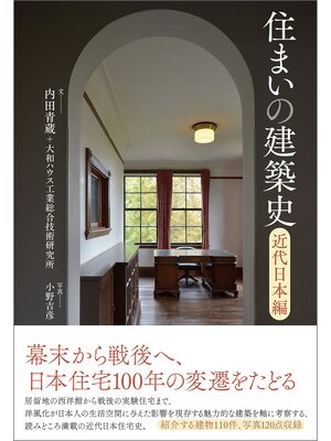 cover image of 住まいの建築史　近代日本編